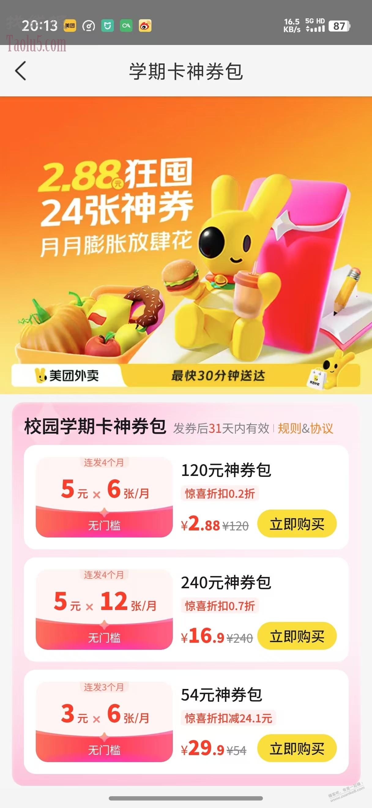 快！！2.88卖24张5元美团外卖券！
