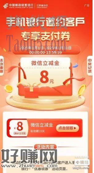 江苏邮储8元微信立减金