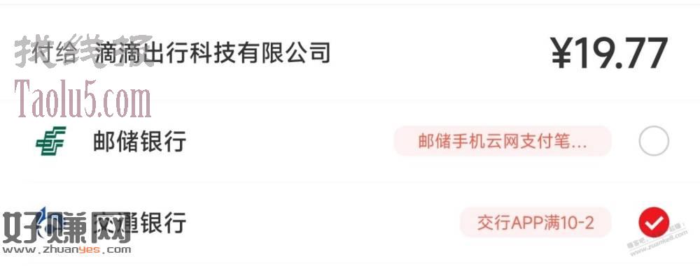 滴滴出行APP，选交行APP付款满10-2
