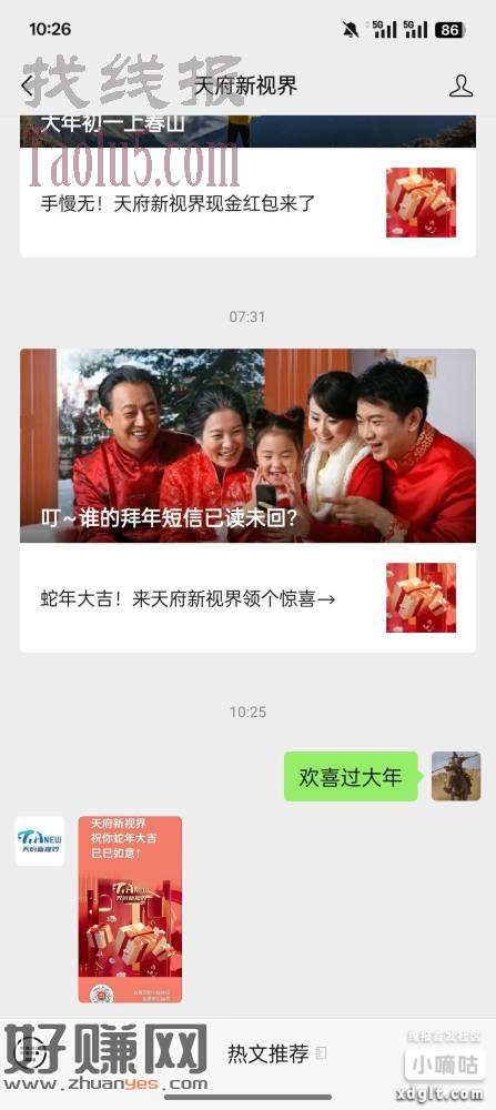 天府新视界公众号，回复欢喜过大年，明早八点自动开