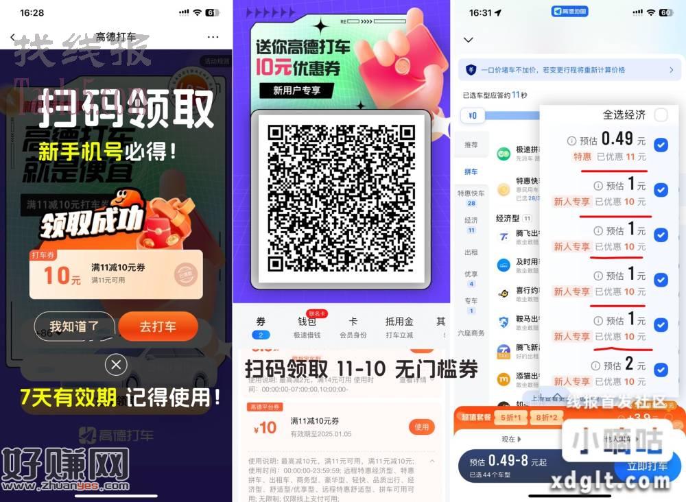 新人11减10元高德打车券