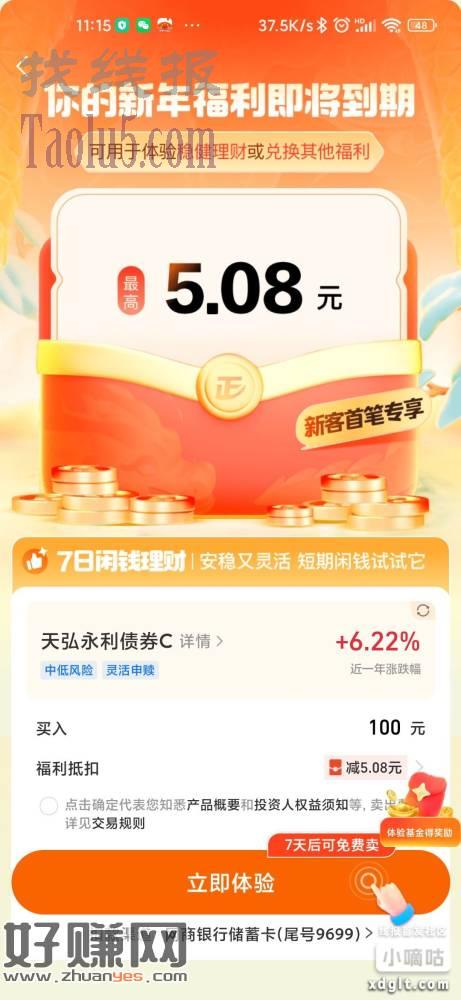 支付宝5.08，余额宝-开门红理财节进去就送