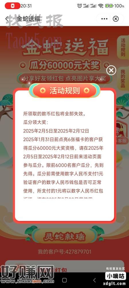 海南中行金蛇祝福活动应该是过今晚12点后应该可以领了，我没有