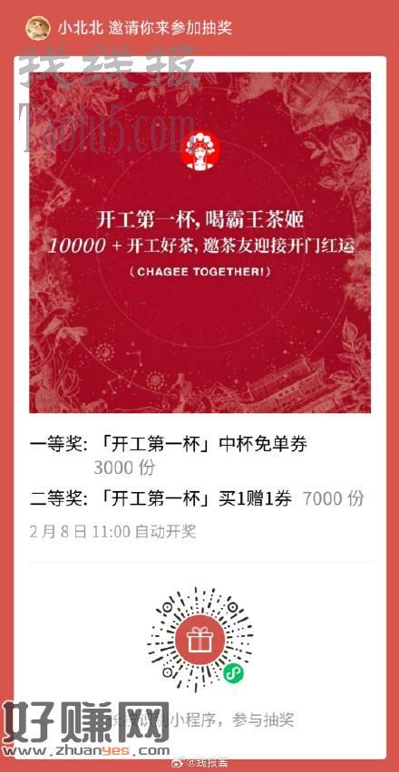 霸王茶姬3000份免单，8号11点开奖