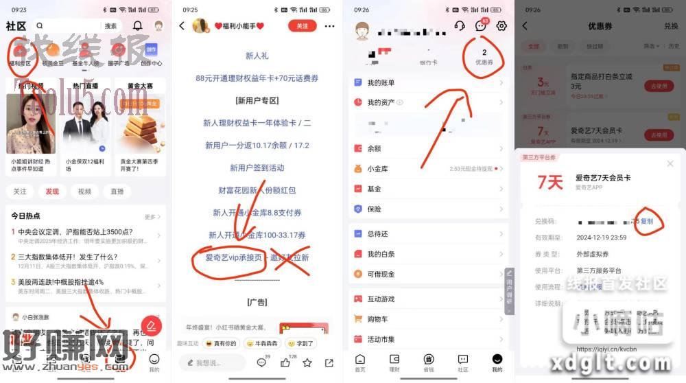 京东金融APP-社区-福利专区-下滑到底找到爱奇艺点承接页，