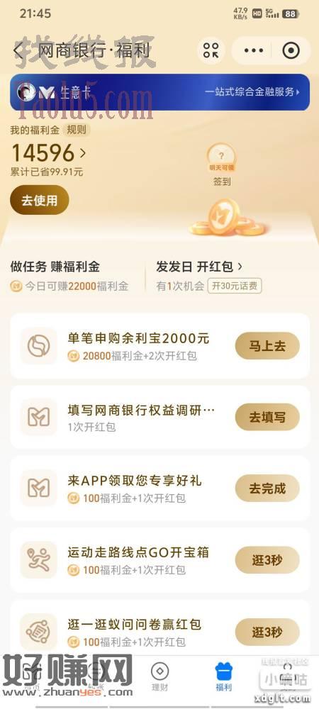 zfb-我的-网商银行-福利