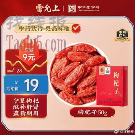 砸11-10券叠首単0亓 ，雷允上 宁夏枸杞子50g