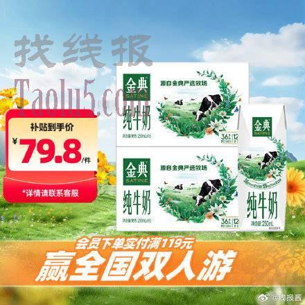 79.8，伊利 金典纯牛奶250ml*16盒*2箱