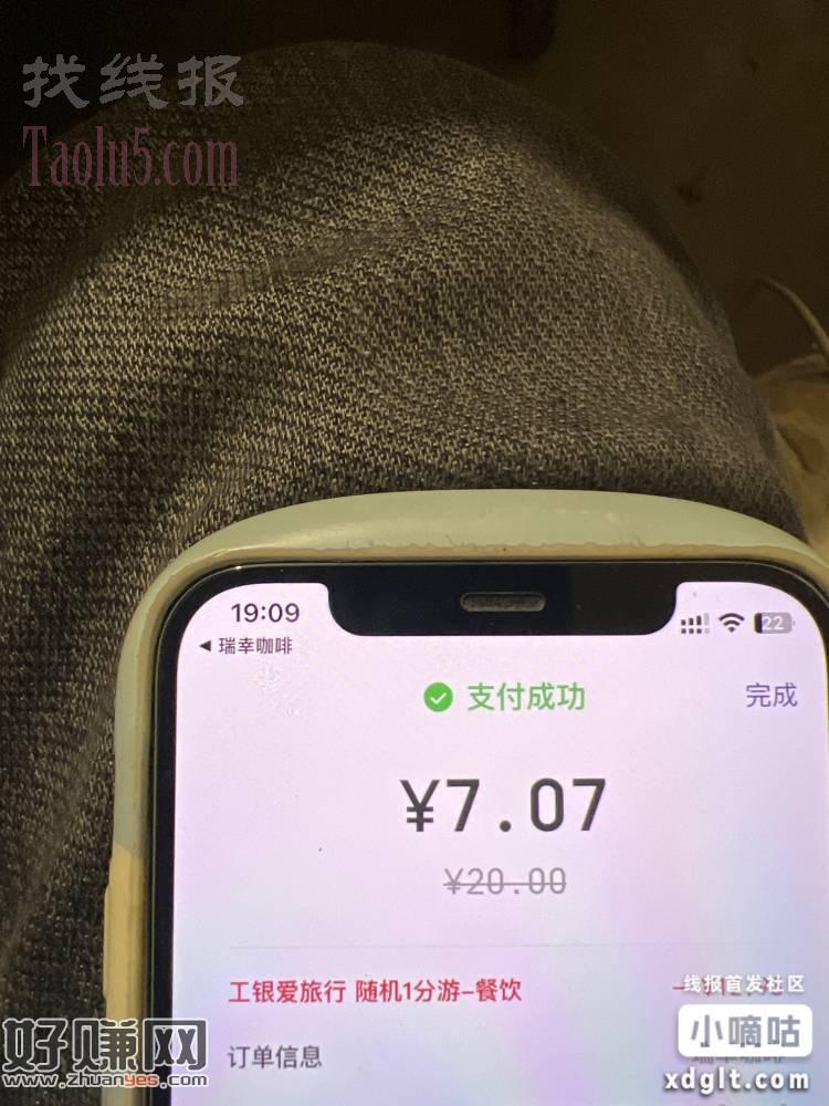 瑞幸咖啡工银爱旅游随机一分游有水  三户都减了12块多，13