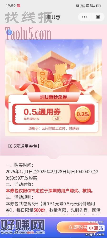 深圳 云闪付0.25买0.5通用卷×5，点外卖能用