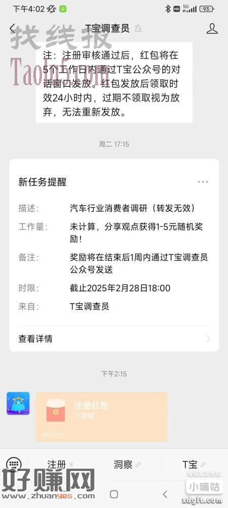之前哪个老哥发关注公众号T宝调查员，新注册得红包，五个号都到