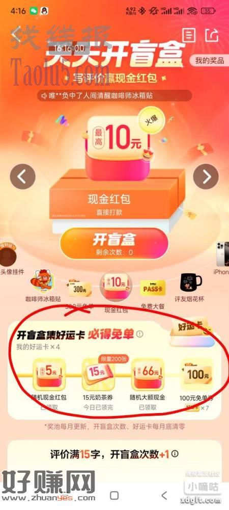 大众点评搜天天开盲盒，随便去店铺点评一下，好评卡可以抽奖