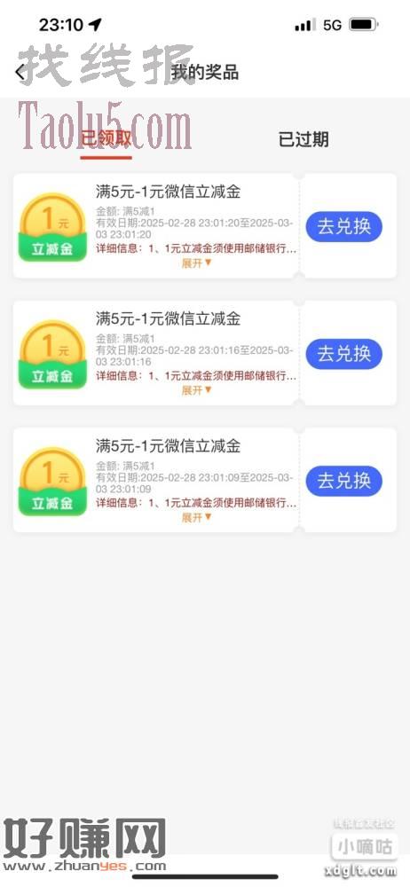 邮储-我的-活动专区下拉 刚才领五的 上面还有一个