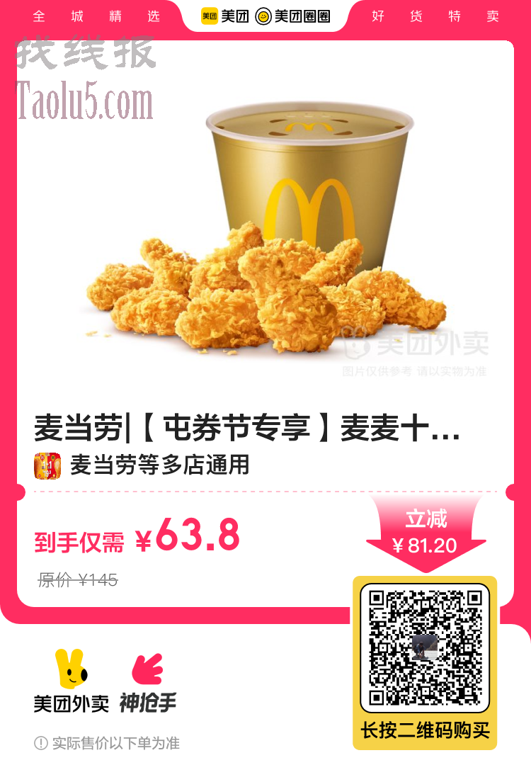 美团外卖券包，63.8，麦当劳 麦麦十翅桶兑换券·2张