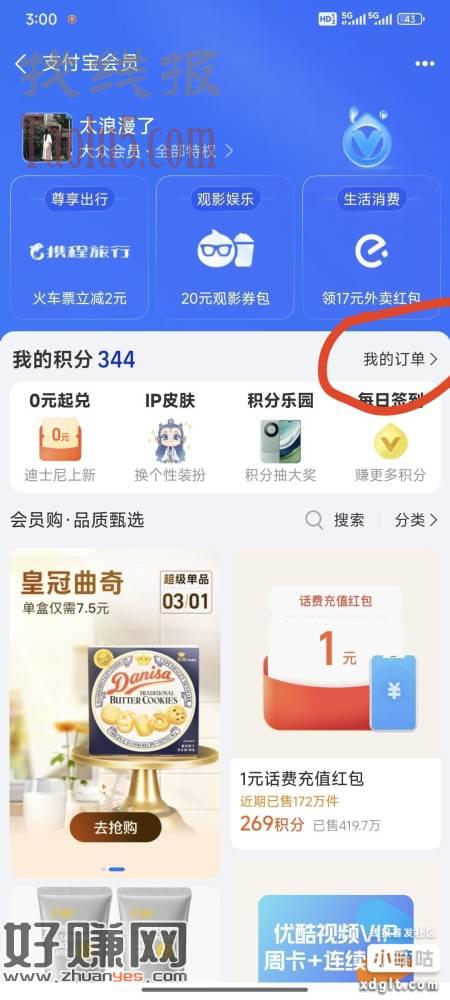 支付宝，-支付宝会员 可以从积分历史订单记录进去，换支付宝红