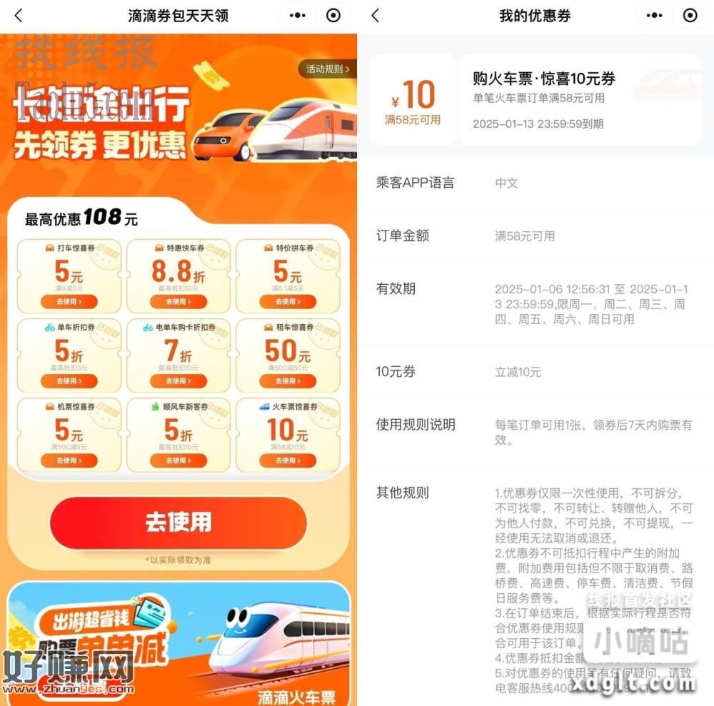 滴滴领58减10火车票券