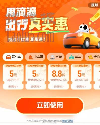 滴滴可领打车9-5，拼车五折，火车票等券包