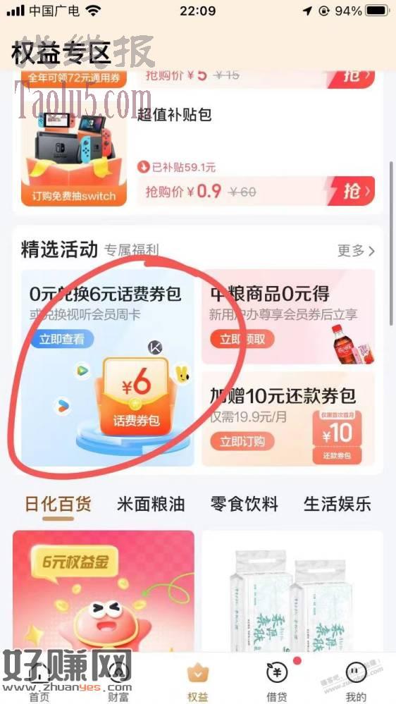 翼支付6chong12元话费，半价话费冲了