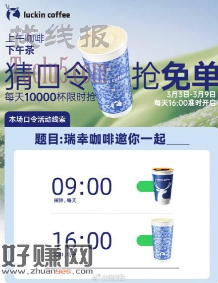 瑞幸7万杯免单，每日16点猜口令赢免单，截止3.9