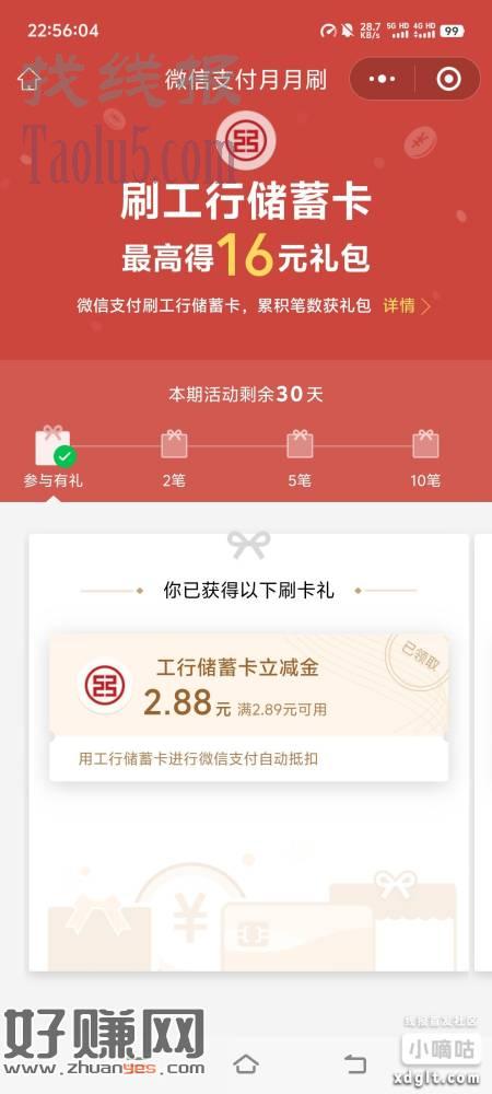 青岛工行月月刷16立减金 与全国那个工行卡月月刷冲突换其他微