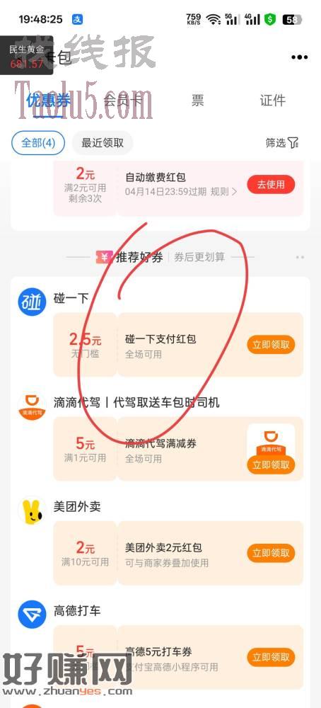 支付宝-卡包-优惠券 下滑到最后 碰一碰2.5红包