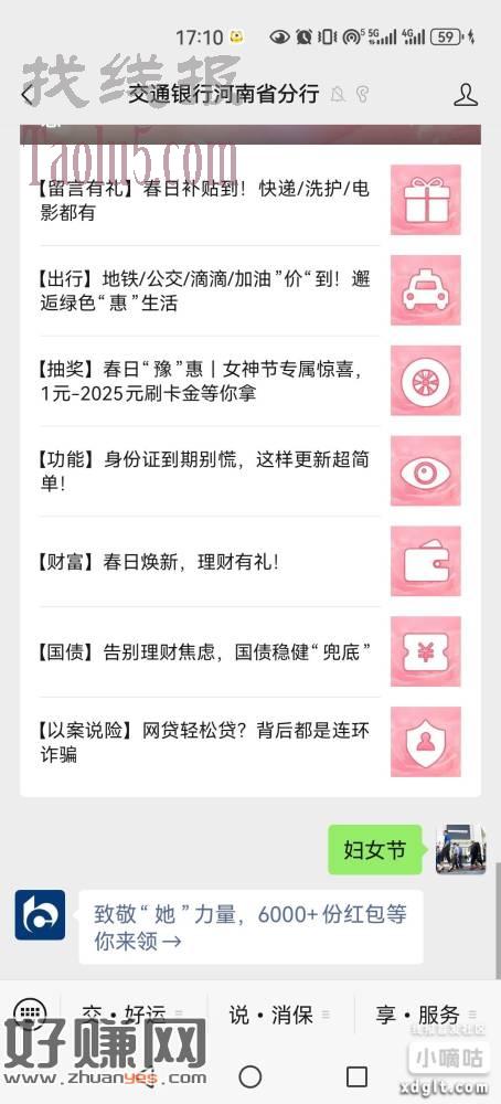 交通银行河南省分行，公众号，回复，妇女节，进去玩连连看抽