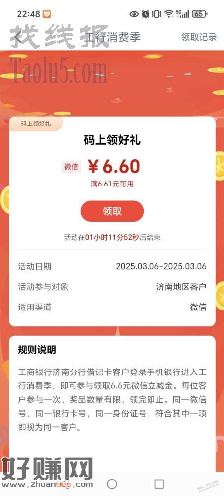 工行济南领6.6元，仅限今日