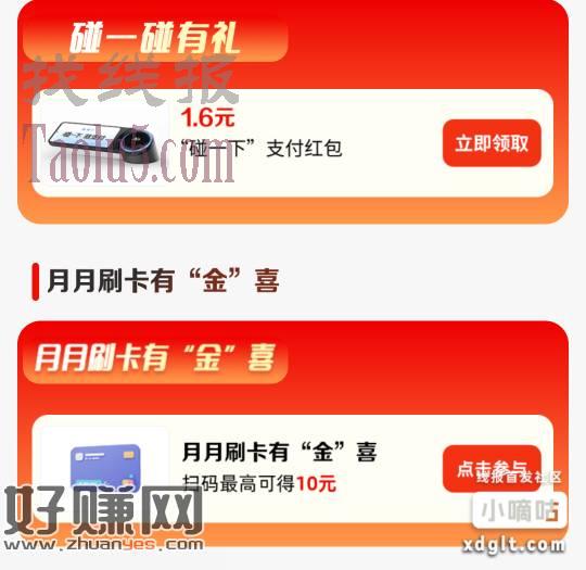两张工行1.6碰一下红包和工行月月刷10