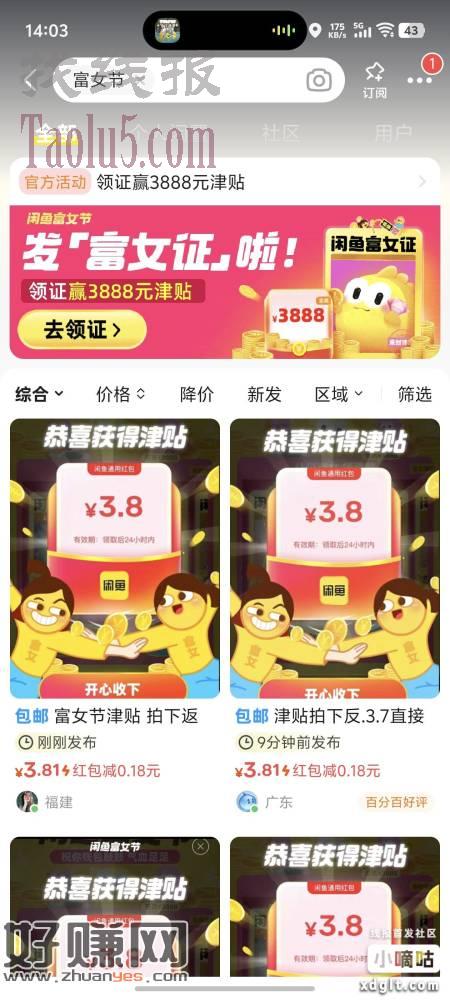 【闲鱼】搜索富女节，分享富女证，领3.8红包，拍别人的商品返