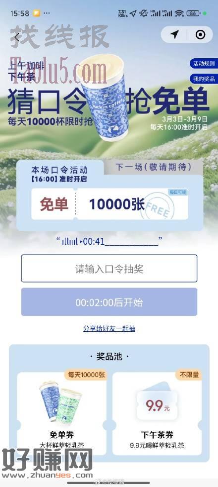 瑞幸7万杯免单，每日16点猜口令赢免单，截止3.9