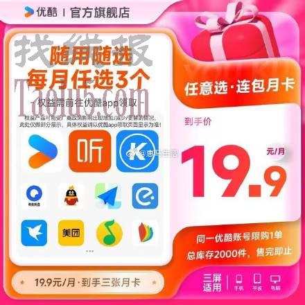 19.9亓【优酷官旗店】，12歀App会员月卡任选3个