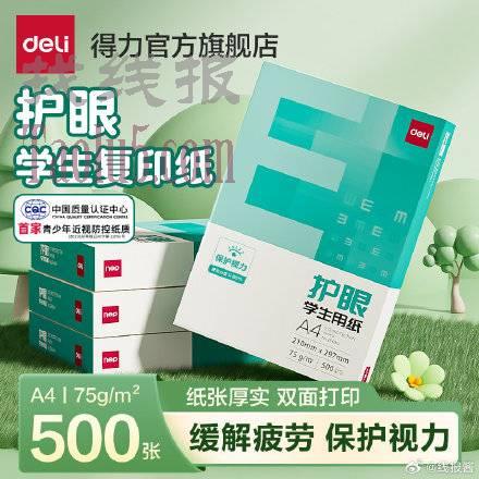 4.9亓，第一个选项， ，得力A4护眼复印纸75克100张