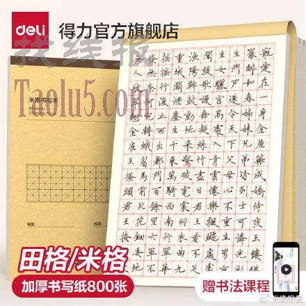 叠首单，4.9亓 ，得力 田字格练字本5本380页