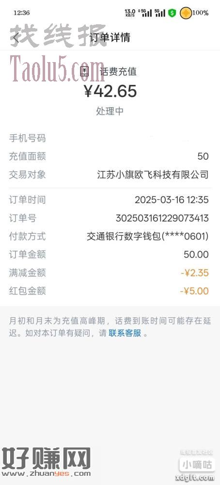 交通银行领的5数币充话费配合立减，去代充话费有点利润
