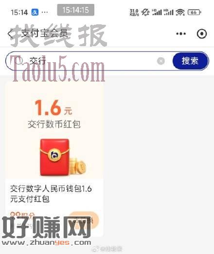 支付宝-我的会员-搜交行，有99换交行1.6数币红