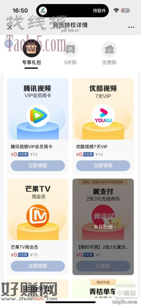 【翼支付】0元购权益商城优享会员，领6元话费券包，进入活动领