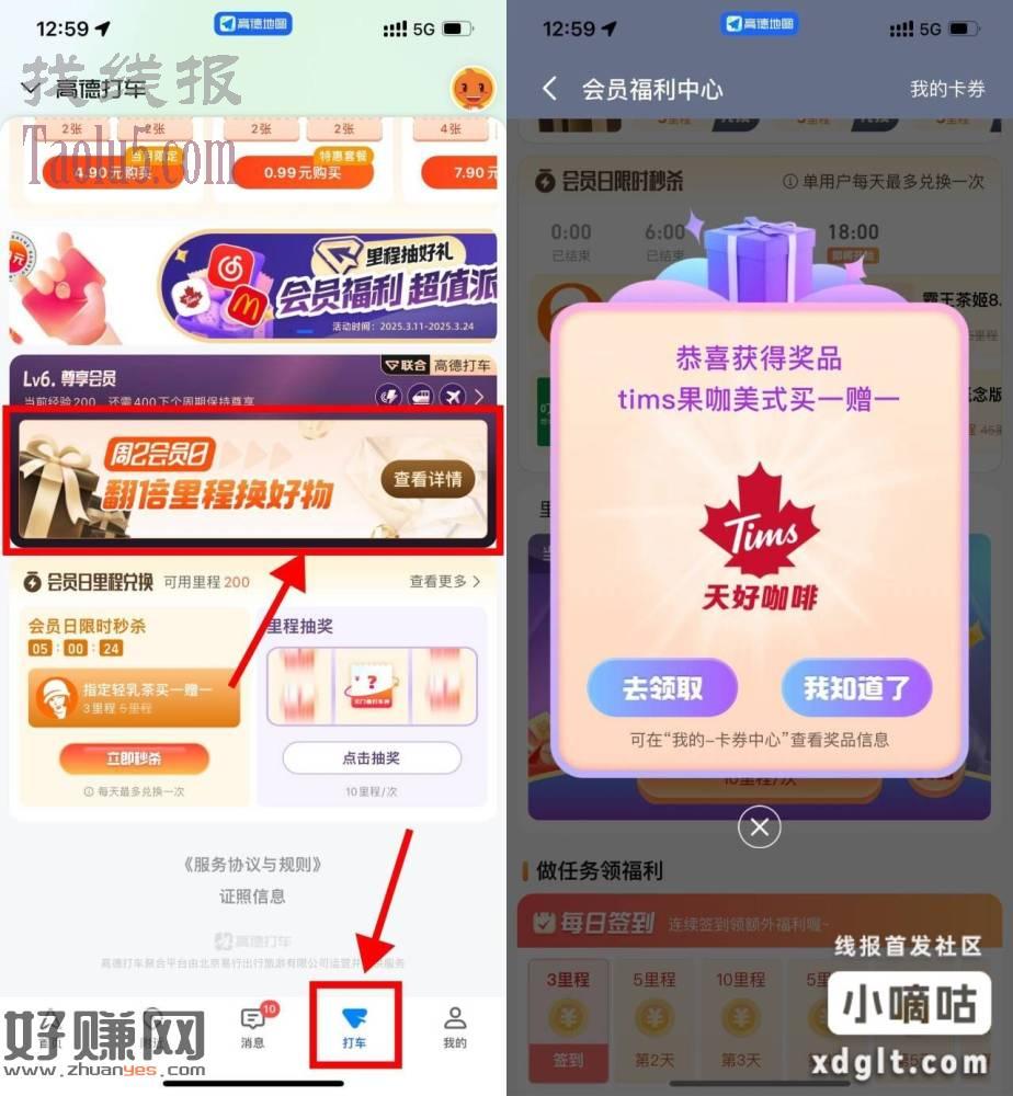 高德地图里程抽奶茶券或会员