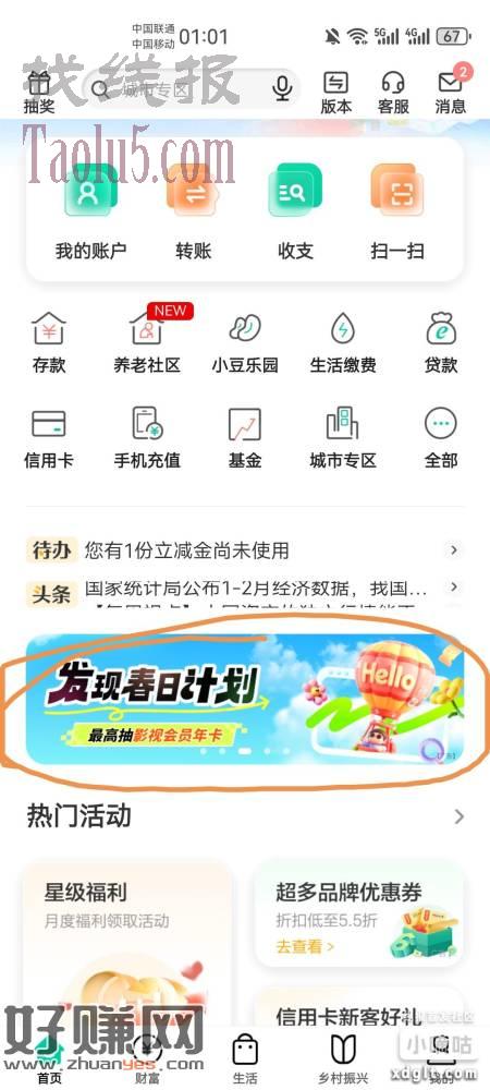 农行首页横幅发现春日计划，抽中同城金卡90天