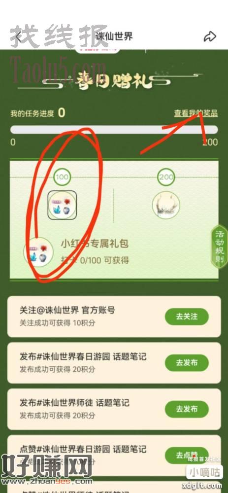小红书搜诛仙世界，完成任务必得