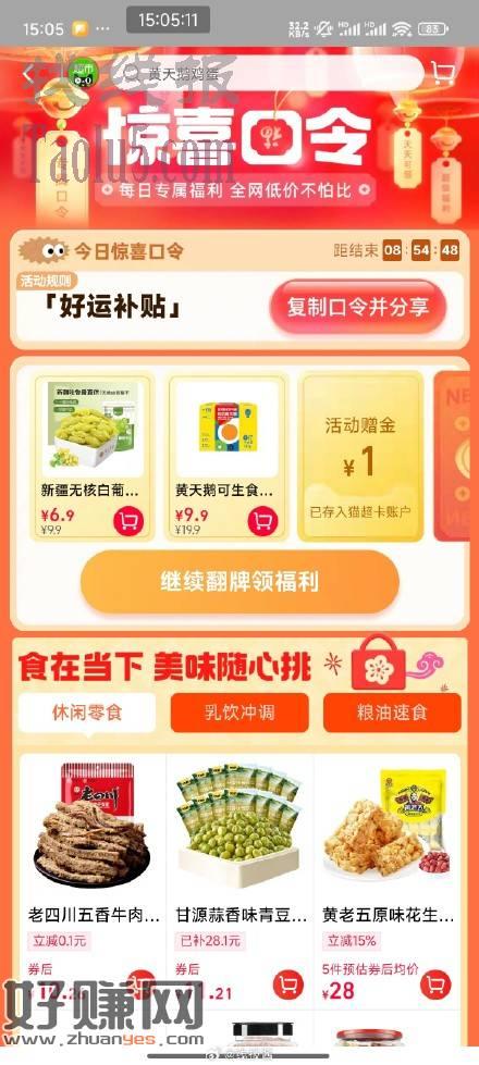 猫超右下角惊喜口令试试:好运补贴