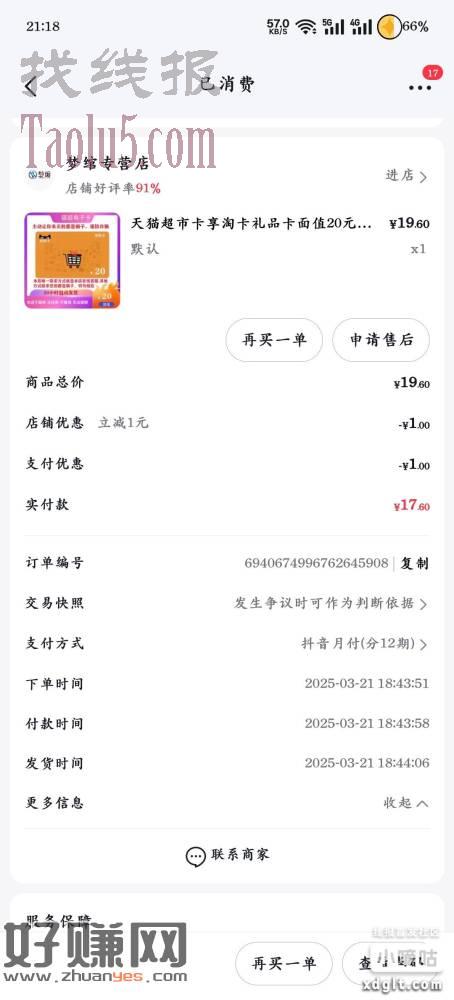 抖音买天猫超市卡，用月月付，要有这个分期任务，先去领任务做，