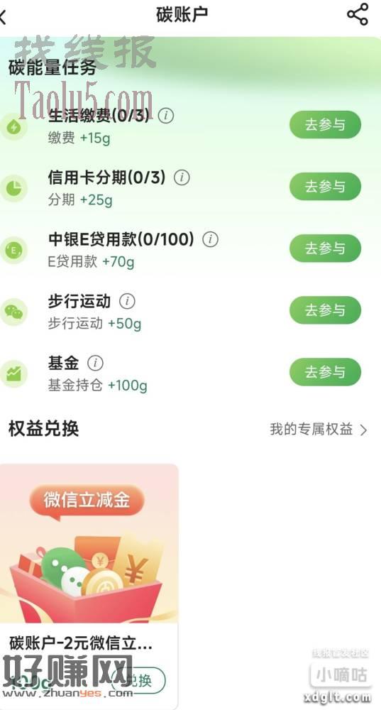 中中国银行APP碳账户完成任务得碳能量100g兑换2立减金