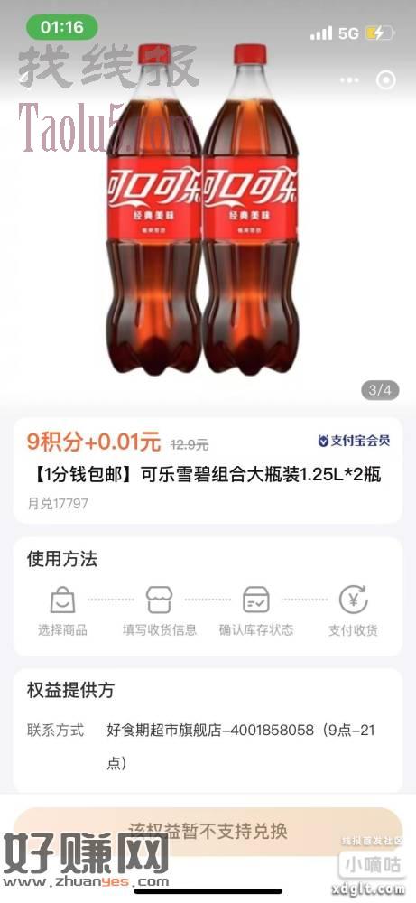 支付宝会员中心一分钱两瓶大瓶可乐，自己看看有没有