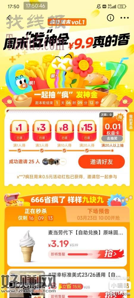 闲鱼周末活动，点我的，横幅有入口，拉20个人给27红包，可以