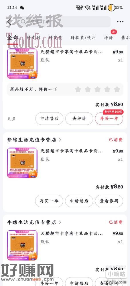 dy，天猫超市卡一单5毛润，一个号可以下4/5单吧，再配合支