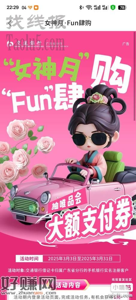 交通银行广东女神月Fun肆购活动