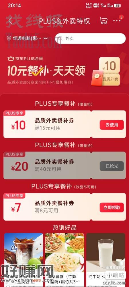 京东plus会员领 京东外卖15-10劵