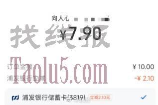 试试，支付宝转账给小号，浦发银行有5-2.1