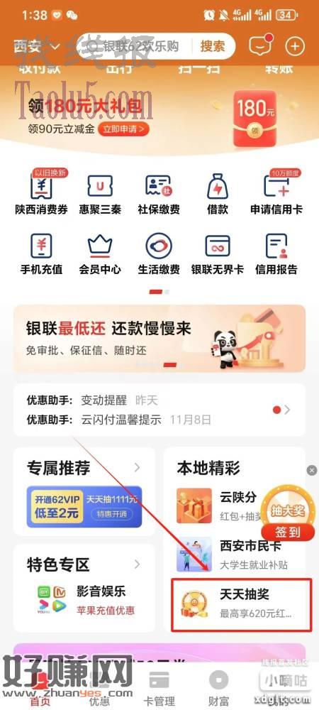 登陆云闪付-点击首页“本地精彩”-进入“天天抽奖”活动页即可