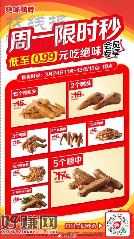 绝味0.99买，图上任选
